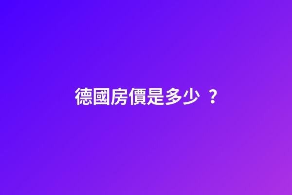 德國房價是多少？